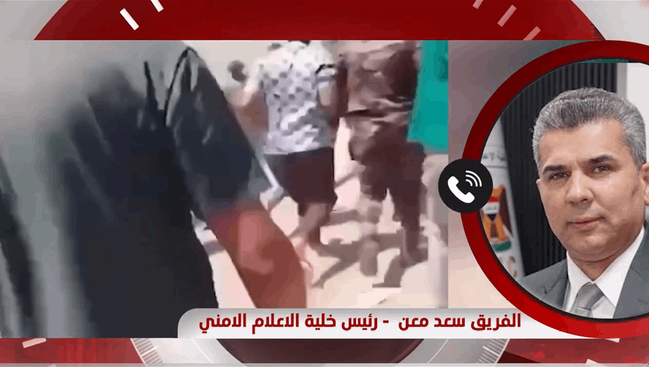 بشأن حادثة الدورة.. معن لـ السومرية: لا أحد فوق سلطة الدولة وسنصل للجاني 