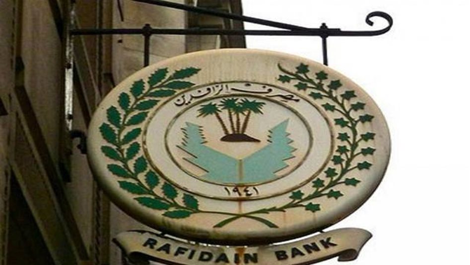 الرافدين يعلن المباشرة بتوزيع رواتب المتقاعدين لشهر أيلول