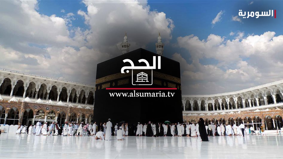 هيئة الحج تعلن تمديد مدة استرجاع "مبالغ التقديم" 