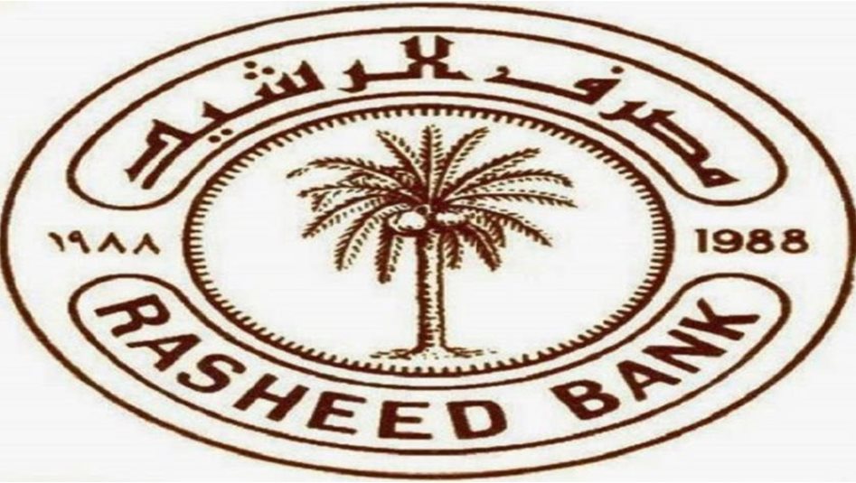 الرشيد يعلن دفع فوائد الودائع الثابتة بعائد فصلي لكل ثلاثة اشهر