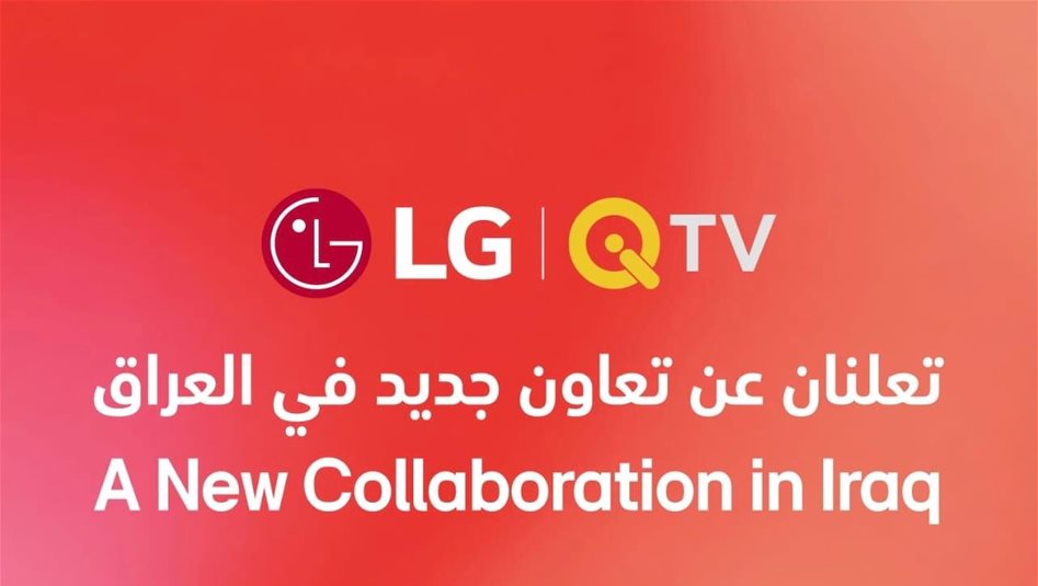 شراكة بين LG WebOS وQI TV لتسهيل المحتوى الترفيهي على المشاهدين في العراق