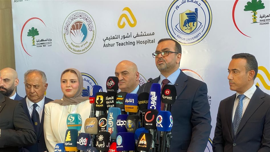 وزير الصحة يفتتح مستشفى "آشور" ويؤكد: العراق يحتاج فرصة لمخاطبة العالم بإنجازاته