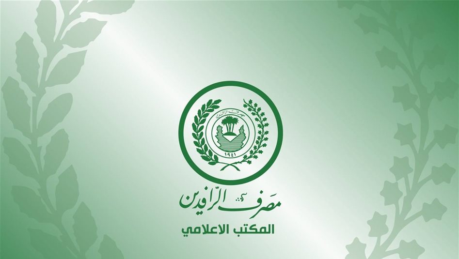 خلال شهر.. الرافدين يحقق نمواً بنسبة 81.5% في الجباية الإلكترونية