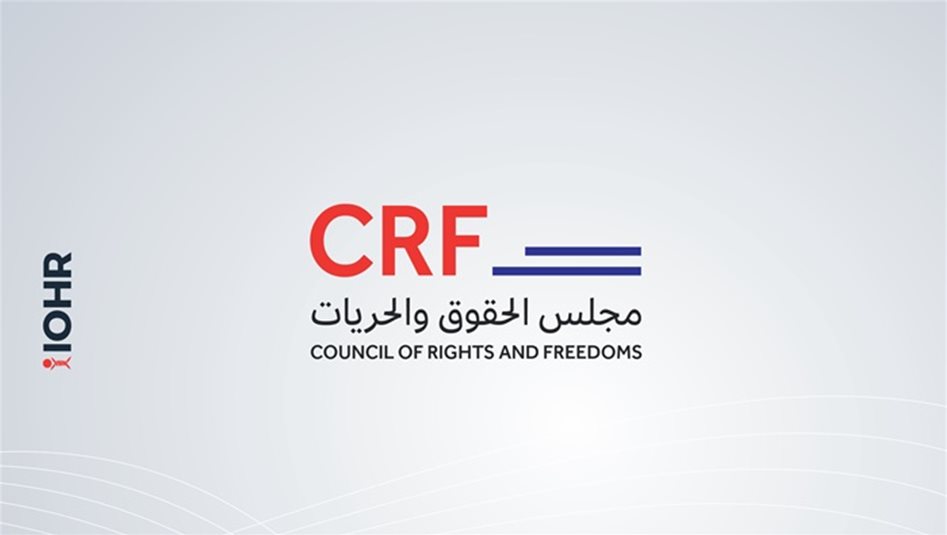 مجلس الحقوق والحريات يصدر تحذيرا بشأن مسودة قانون جرائم تقنية المعلومات: يكمم الأصوات