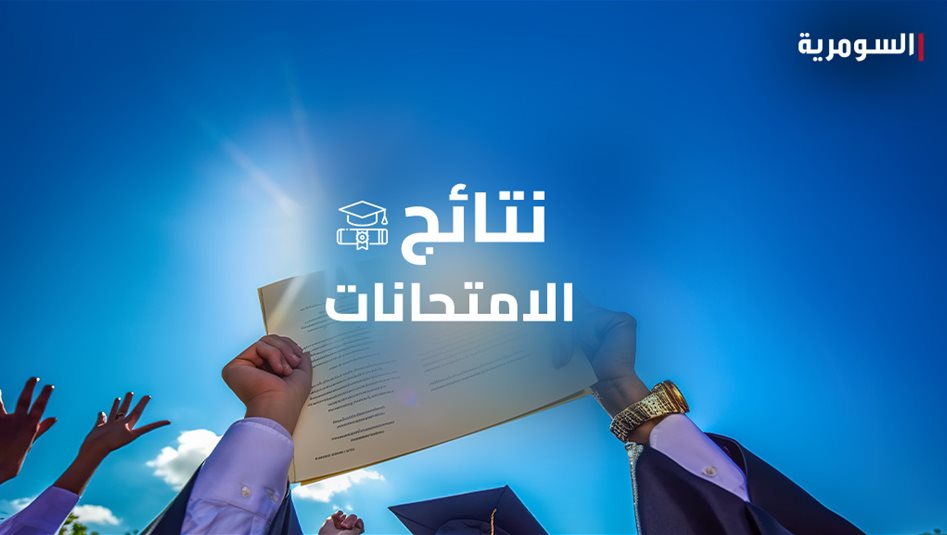 التربية تعلن نتائج الثالث المتوسط للدور الثاني للعام 2025–2026