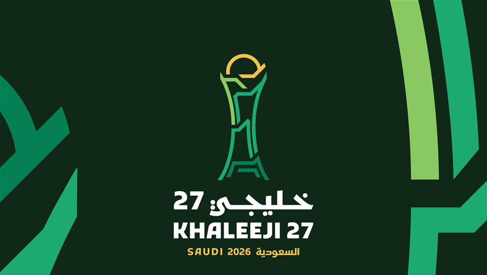 جدول مباريات اليوم في "خليجي 27".. الموعد والقنوات الناقلة