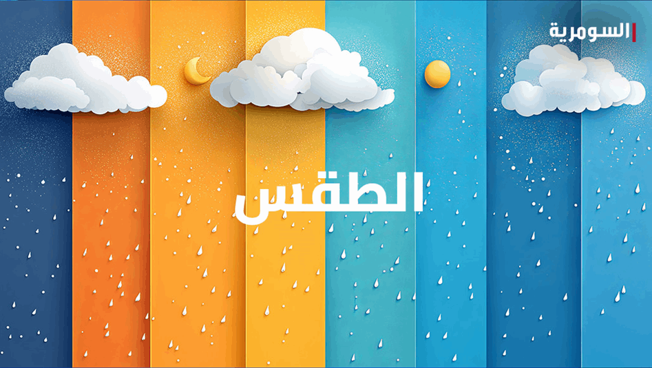 أجواء شتوية الاسبوع المقبل