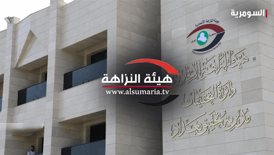 النزاهة تضبط متهماً في تقاعد الأنبار بتهمة الرشوة