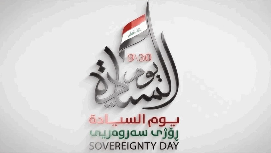 تتضمن رفع شعار يوم السيادة وتوزيع الأعلام العراقية.. توجيهات تخص أيام عطلة السيادة