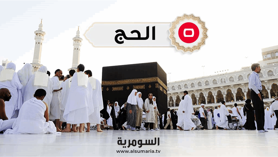 السومرية تنشر أسماء الفائزين بالحج في كردستان لعامي 2027 و2028