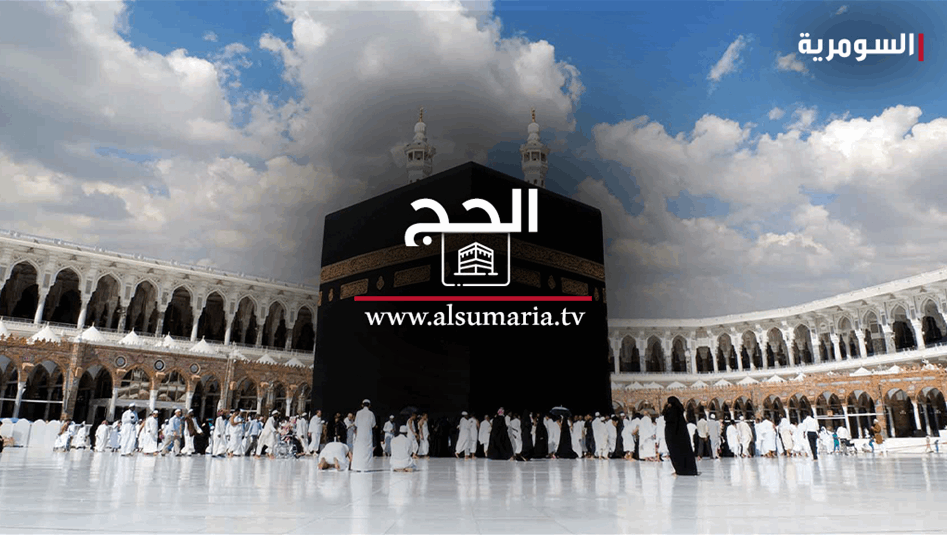 هيئة الحج تدعو المشمولين بالحج لمراجعة مراكز فحص الاستطاعة