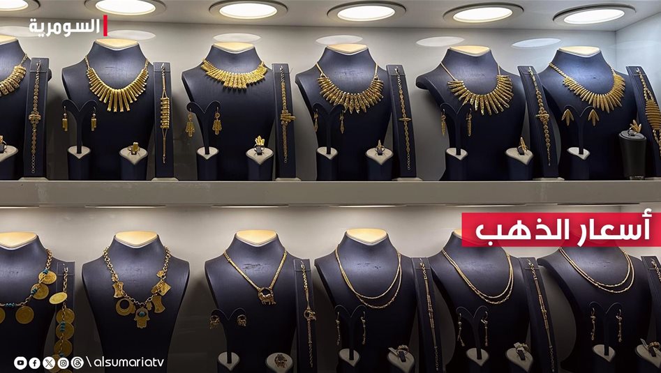 انخفاض أسعار الذهب العراقي والأجنبي في بغداد