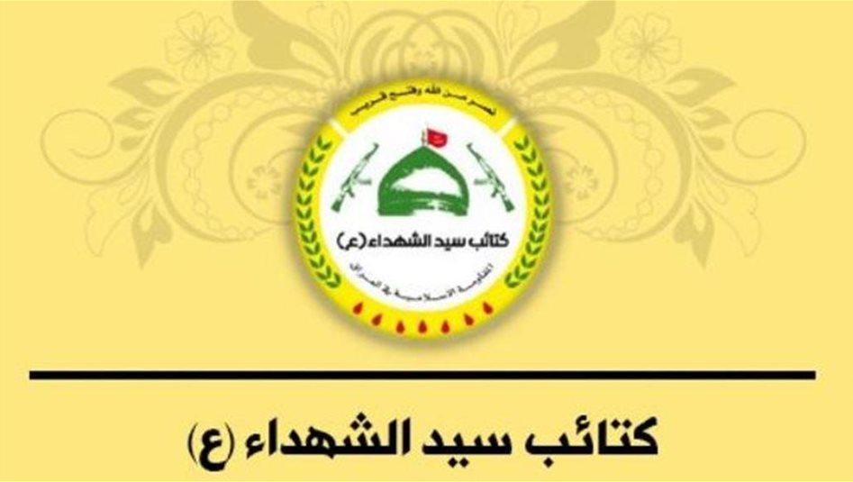 كتائب سيد الشهداء: سيادة العراق واستقلاله غاية أساسية وهذا ما تتطلبه المرحلة المقبلة