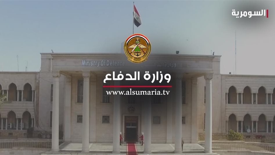 الدفاع تلخص أبرز مواقفها: لا قوات للتحالف في العراق وتطوير منظومات الدفاع الجوي ونفي سقوط F16 Publishing Date *