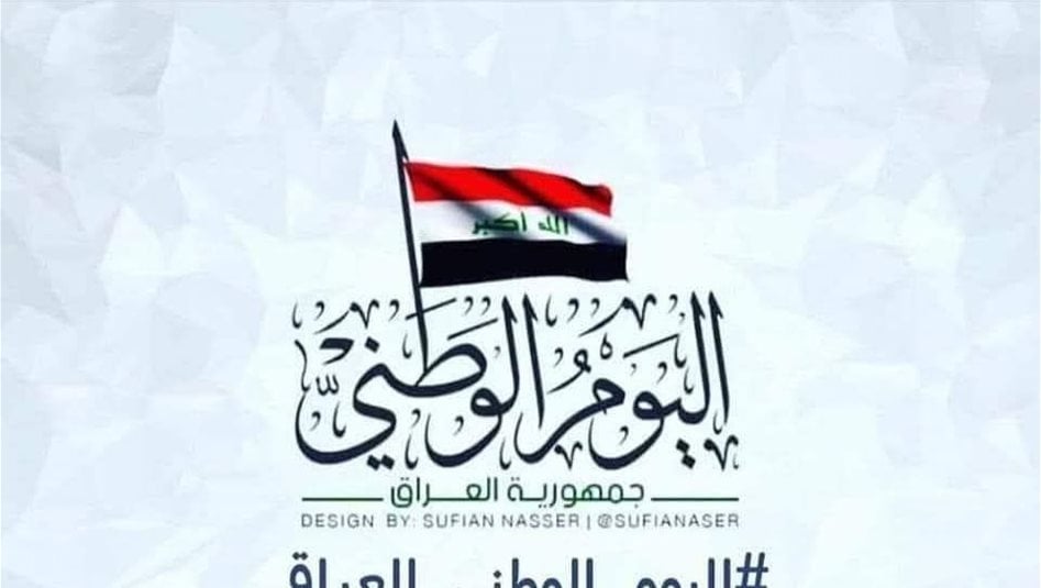 ما هو اليوم الوطني العراقي الذي يصادف 3 تشرين الأول؟