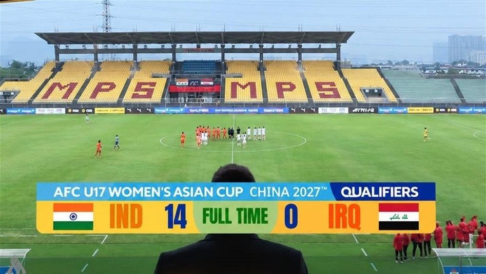 بنتيجة 14-0.. خسارة ثقيلة لمنتخب الناشئات أمام الهند في التصفيات الآسيوية