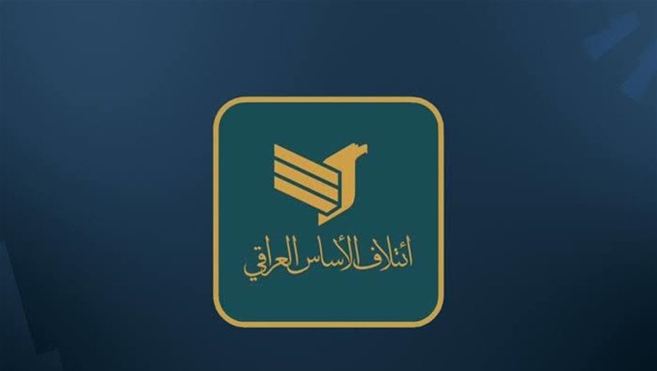 الاساس العراقي: ندعم خطوات الحكومة التي تدفع بعدم انهيار الوضع المالي في البلاد