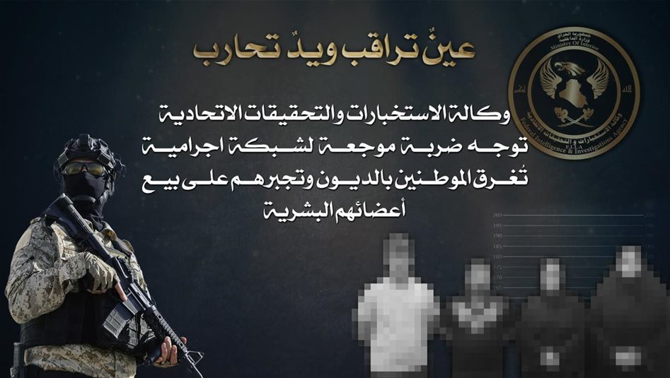 يقرضونهم بالربا ثم يساومونهم على أعضائهم.. سقوط شبكة إجرامية في بغداد