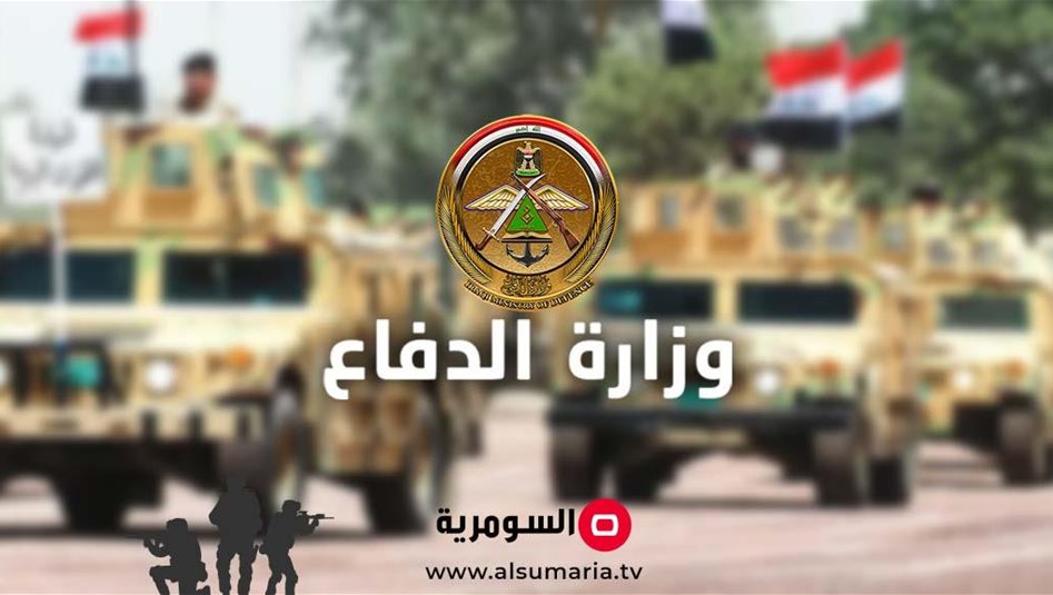 الدفاع تضع مكافأة مالية للعراقيين.. بشرط التبليغ عن هذا الأمر
