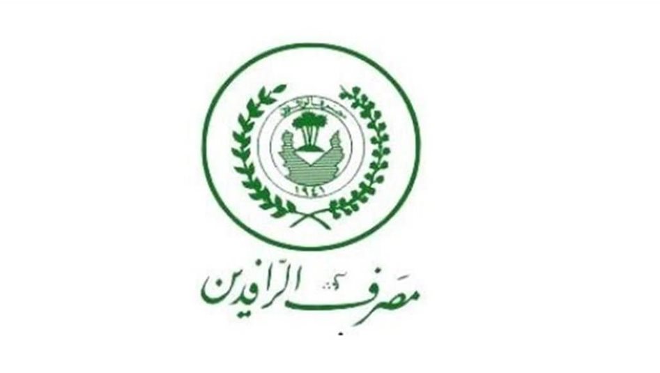 الرافدين يباشر صرف فوائد سندات إعمار للإصدارية الأولى وفق مواعيد الاستحقاق