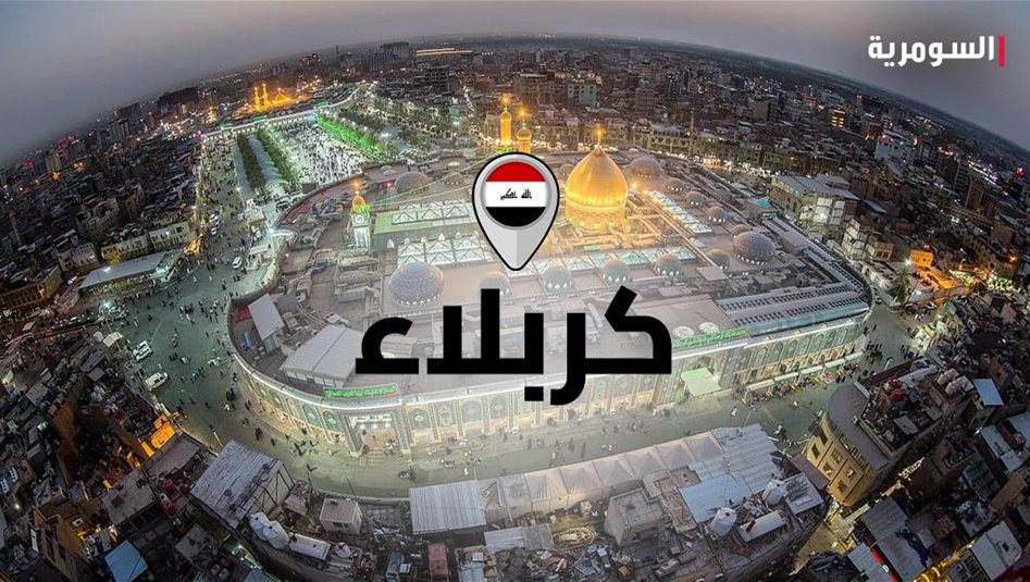 كربلاء تقرر تعطيل الدوام الرسمي يوم الأحد المقبل
