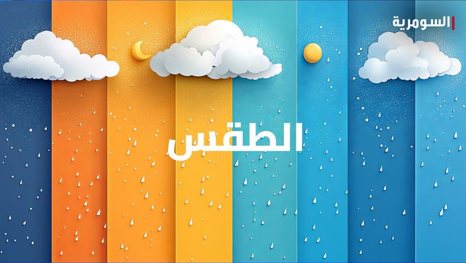 اسبوع ممطر وحرارة متغيرة 