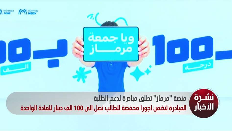 منصة "مرماز" تطلق مبادرة لدعم الطلبة