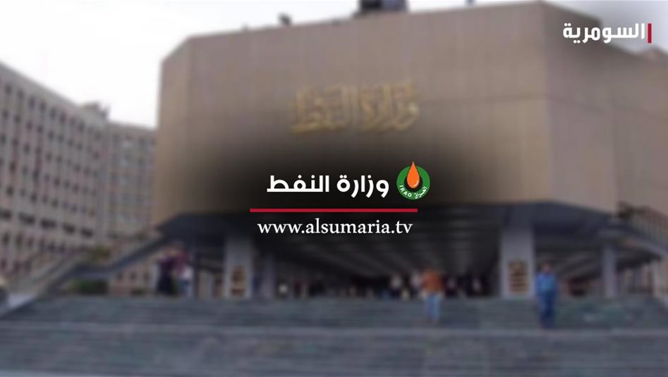 أنباء عن سحب يد مديري شركة ناقلات النفط و"سومو" في العراق