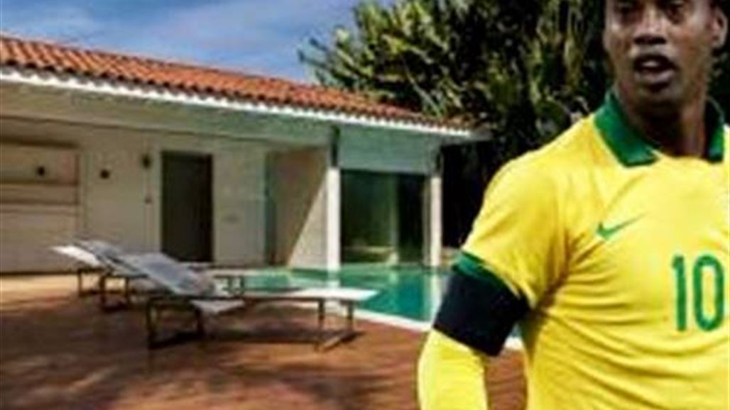 منزل رونالدينهو للإيجار بـ 15،437 دولار ليوم واحد من أيام كأس العالم!