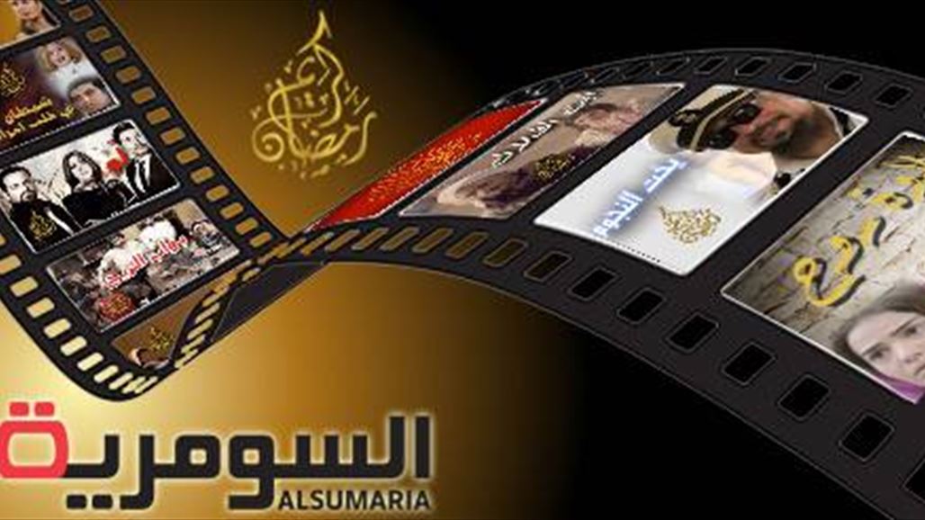 لو، دهشة، حلاوة الروح، بواب الريح، قلم حمرة، ابن الحلال... تابعوها على السومرية في رمضان