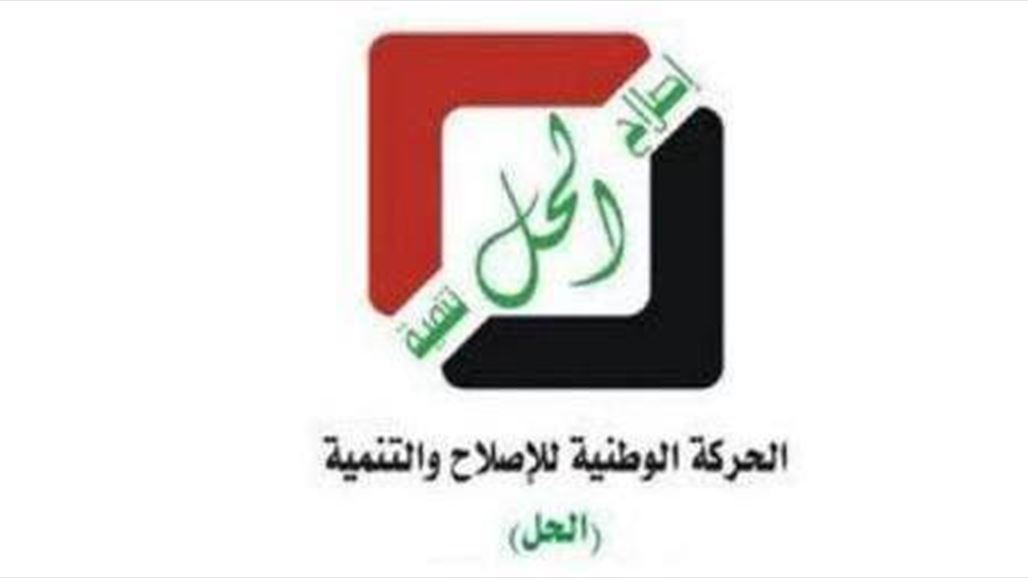 كتلة الحل: حضورنا جلسة البرلمان المقبلة مرهون بتسمية مرشحي الرئاسات الثلاث