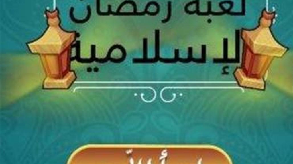 إستمتع بـ"لعبة رمضان الإسلامية" على جهاز "آيفون"!