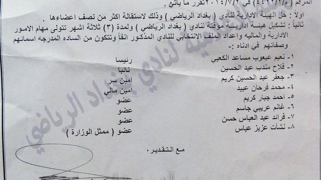 الشباب والرياضة تحل إدارة نادي أمانة بغداد وتشكل هيئة مؤقتة بديلة