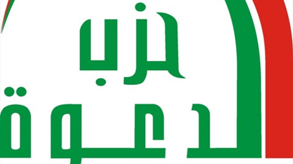 حزب الدعوة يدعو الى المشاركة الفاعلة في الحكومة وتقديم وزراء اكفاء