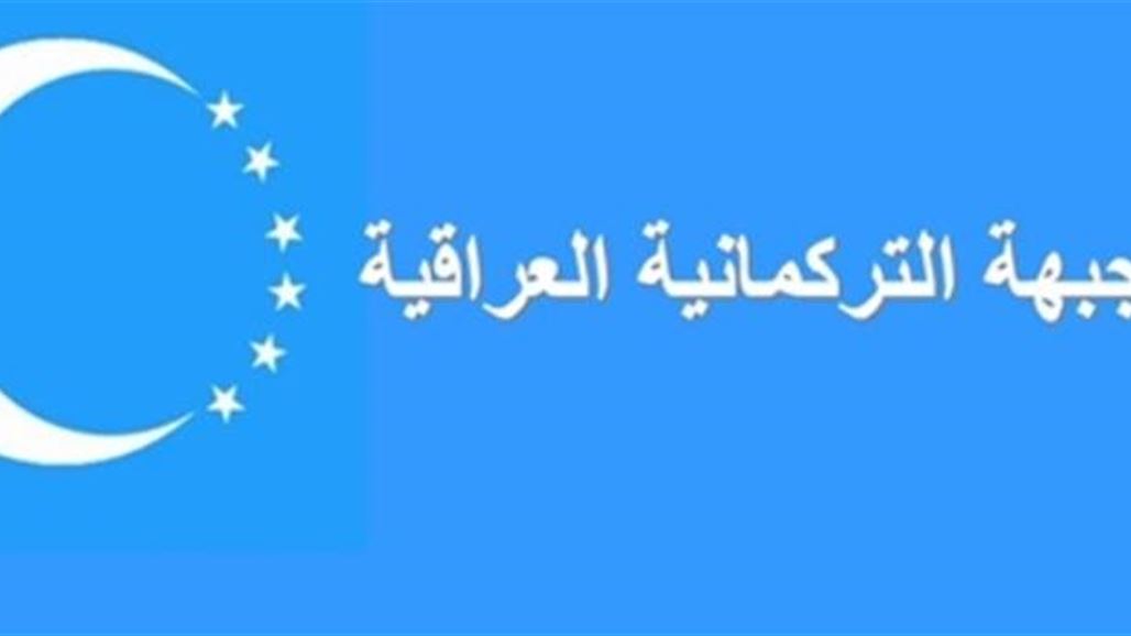 الجبهة التركمانية: منصب رئيس مجلس محافظة كركوك استحقاق قومي للتركمان