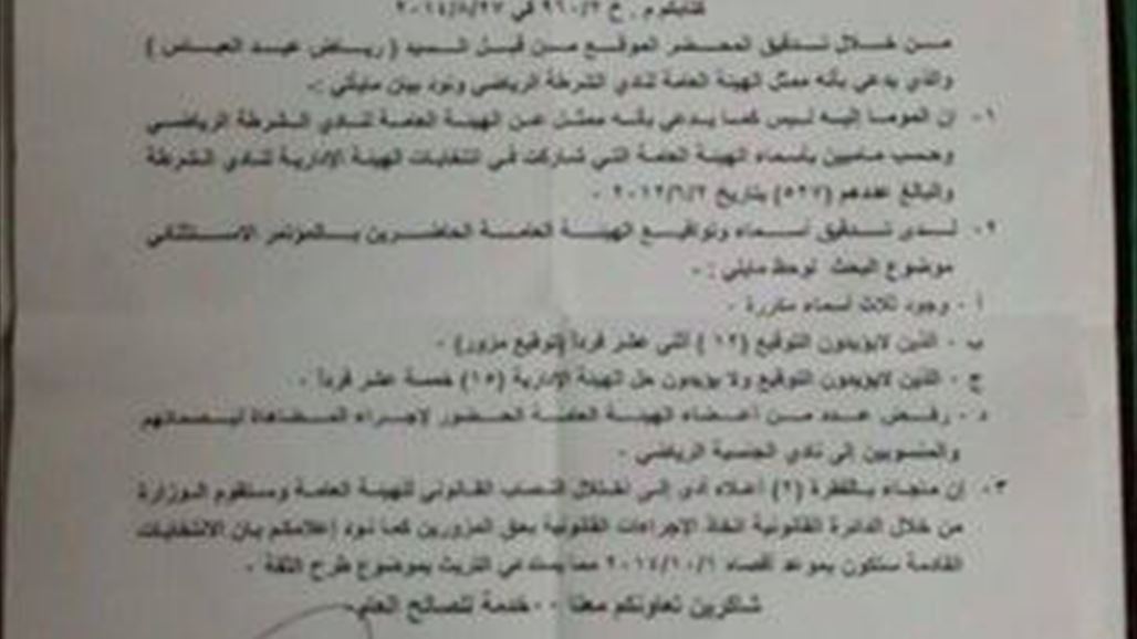 وثيقتان تدينان رياض عبد العباس وتعتبرانه ليس عضوا في الهيئة العامة لنادي الشرطة