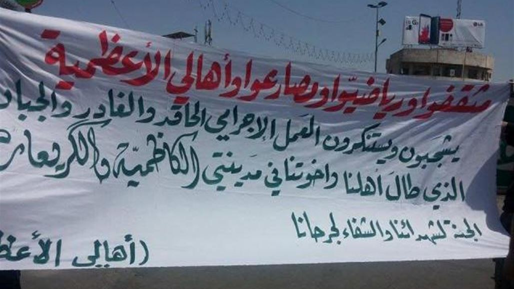 العشرات من اهالي الاعظمية يتظاهرون لإستنكار تفجيرات الكاظمية