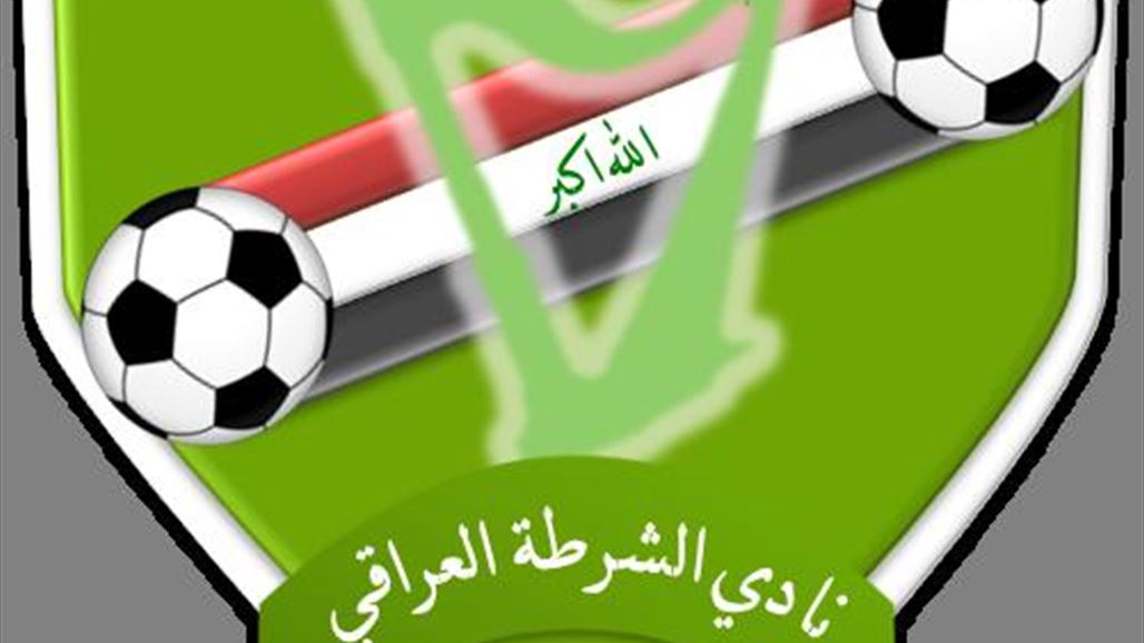الشباب والرياضة تحدد الـ27 من ايلول الحالي موعداً لانتخابات نادي الشرطة
