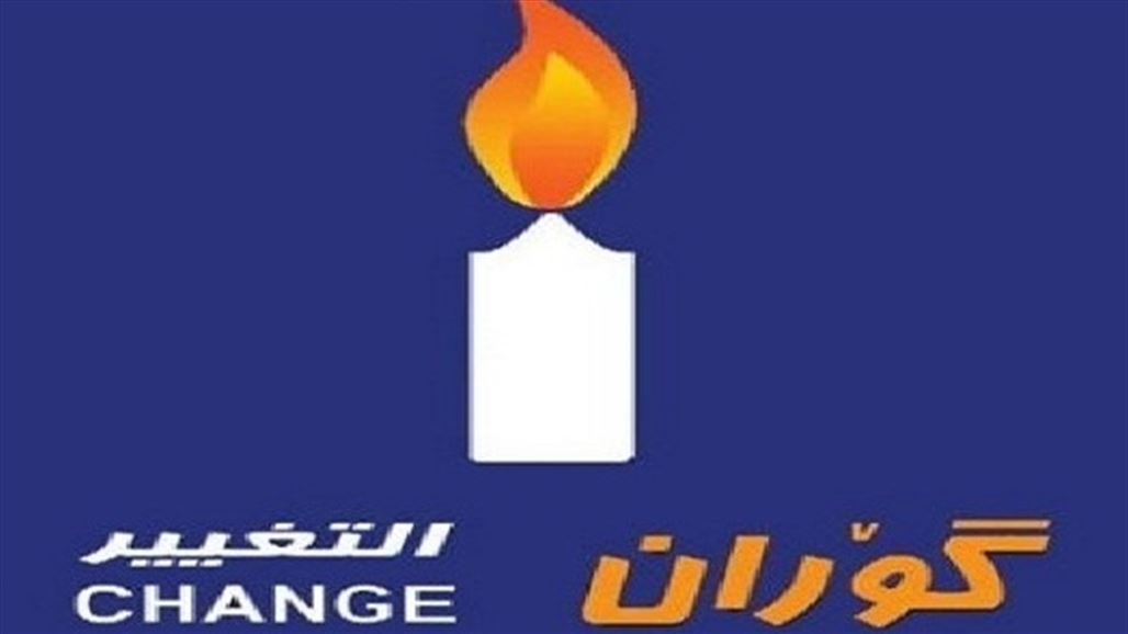 التغيير: سيكون لكردستان دور بارز في تطبيق قرار منع تحرك الارهابيين بين الدول