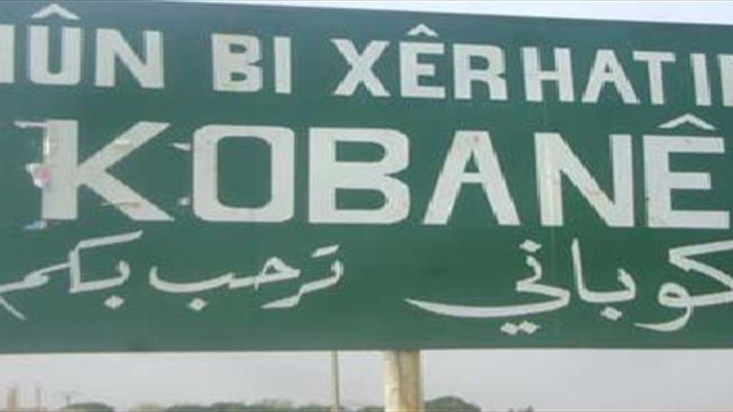 قيادي كردي سوري: سقوط كوباني سيشكل خطرا كبيرا على الأمن والسلم الدولي