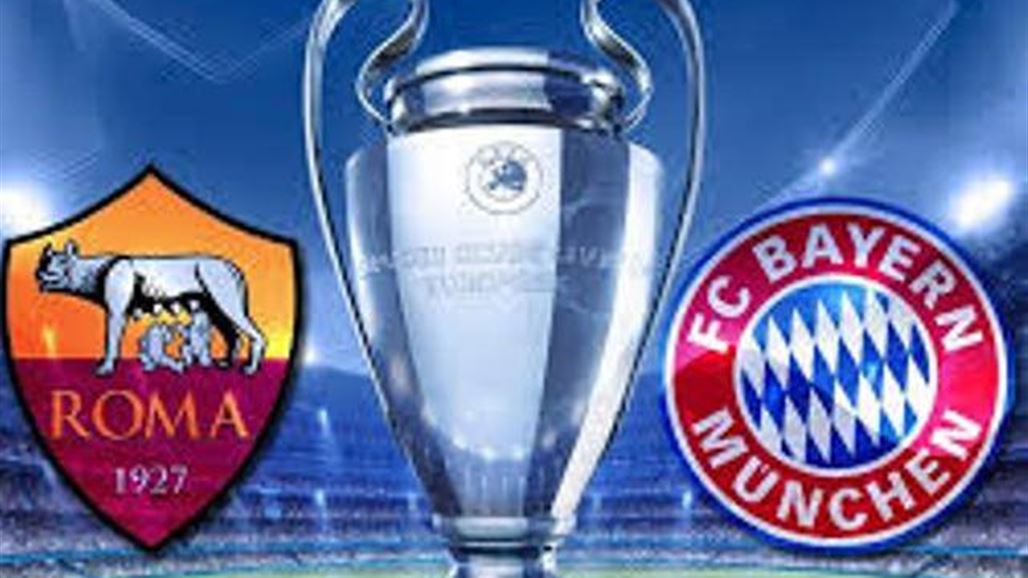 روما يستقبل بايرن ميونيخ بعنوان دوري أبطال أوروبا