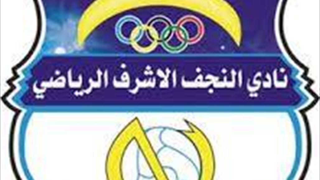 النجف يأمل تحسن اوضاعه المالية وانتهاء تأثيراتها على الفريق