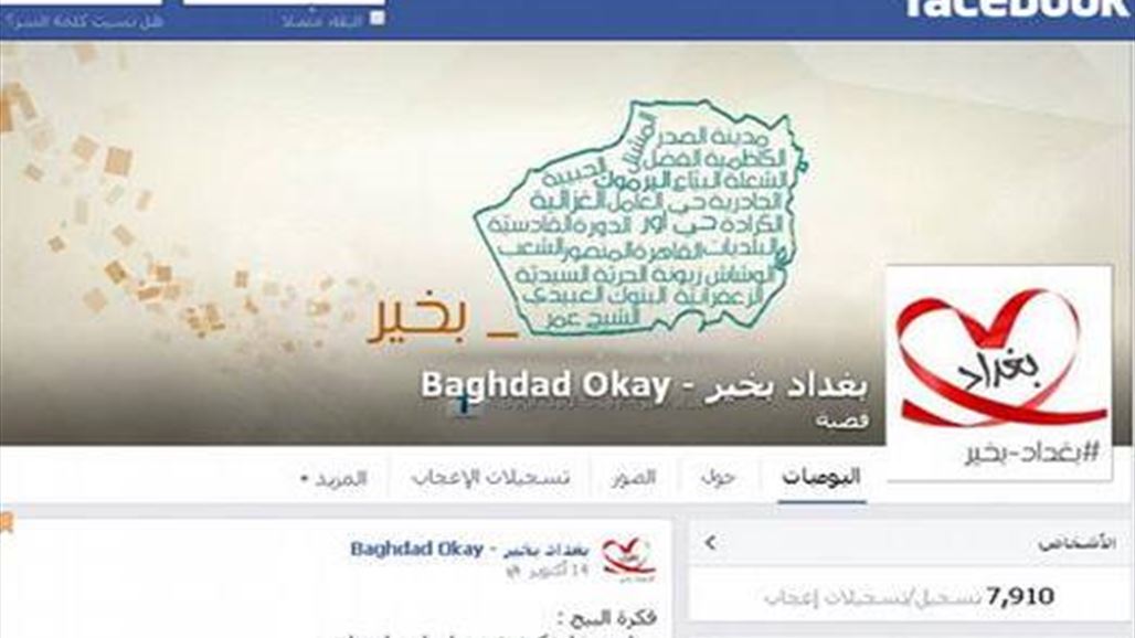 العراقيون يردون على داعش: "#بغداد_بخير"