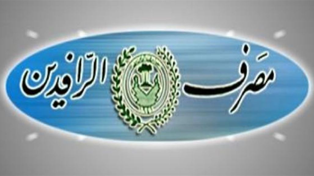 مصرف الرافدين: أموالنا لم تتعرض للسرقة