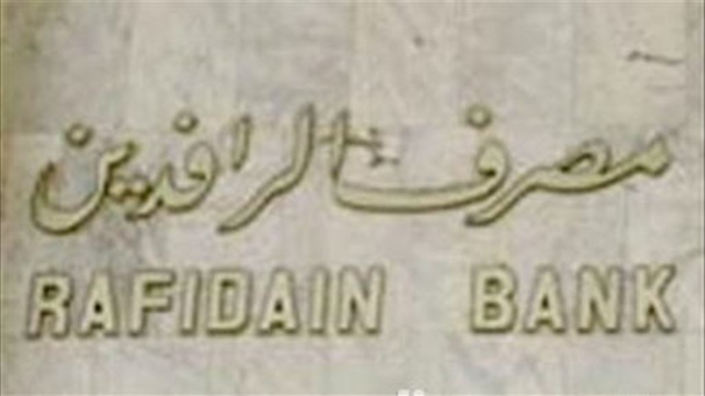 مصرف الرافدين: توزيع الـ 100 راتب يعتمد على حجم السيولة النقدية والموازنة التخطيطية