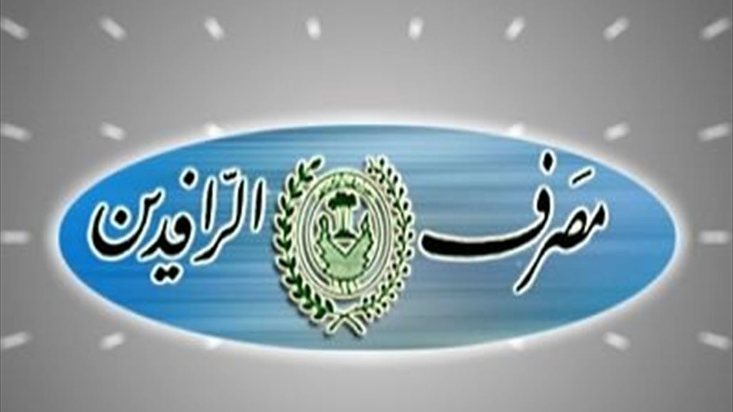 اطلاق سراح مدير فرع مصرف الرافدين ببغداد بكفالة