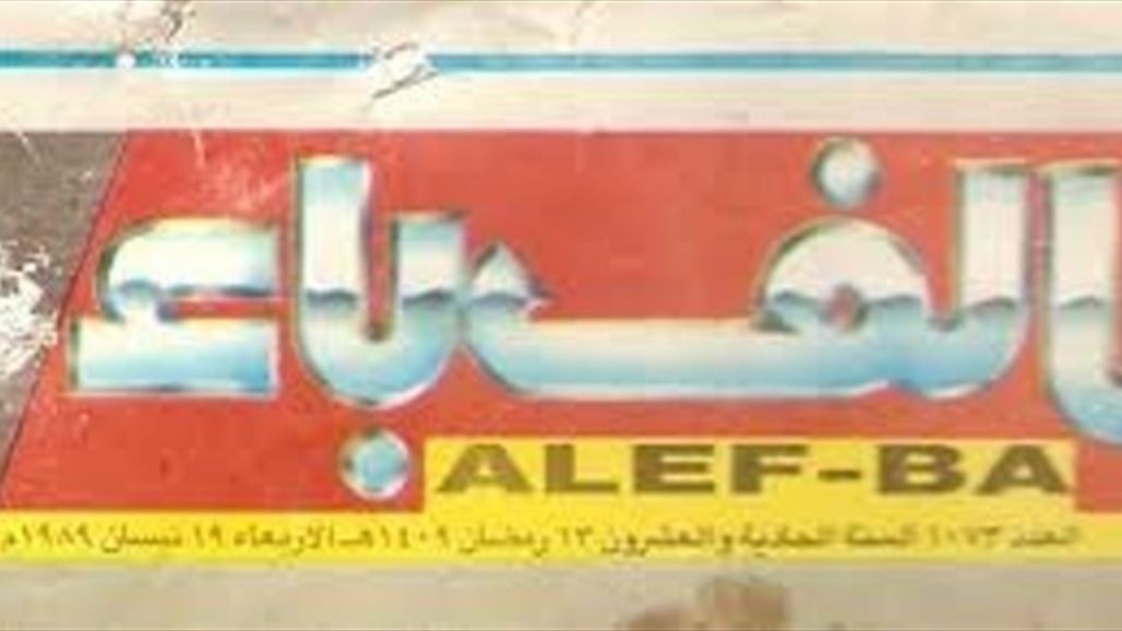 صدور العدد الاول من مجلة "الف باء" بعد 11 عاماً على توقفها