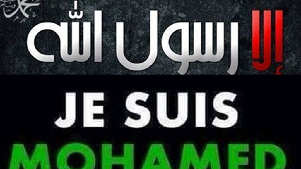 "#الا _رسول_الله" ردًا على شارلي ايبدو