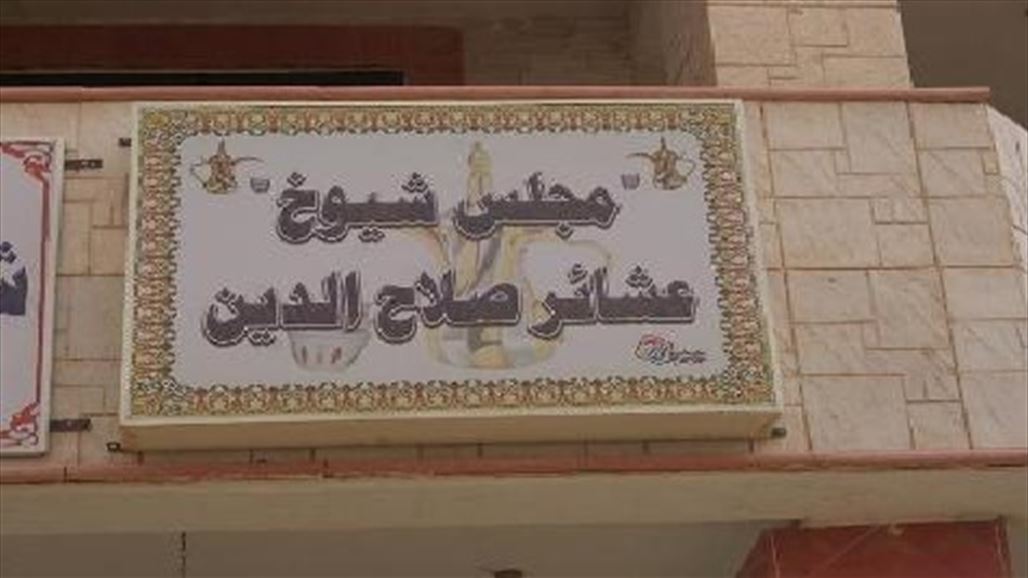 مجلس عشائر صلاح الدين يحذر من التعامل مع شخصيات "وهمية" تصرح بإسمه