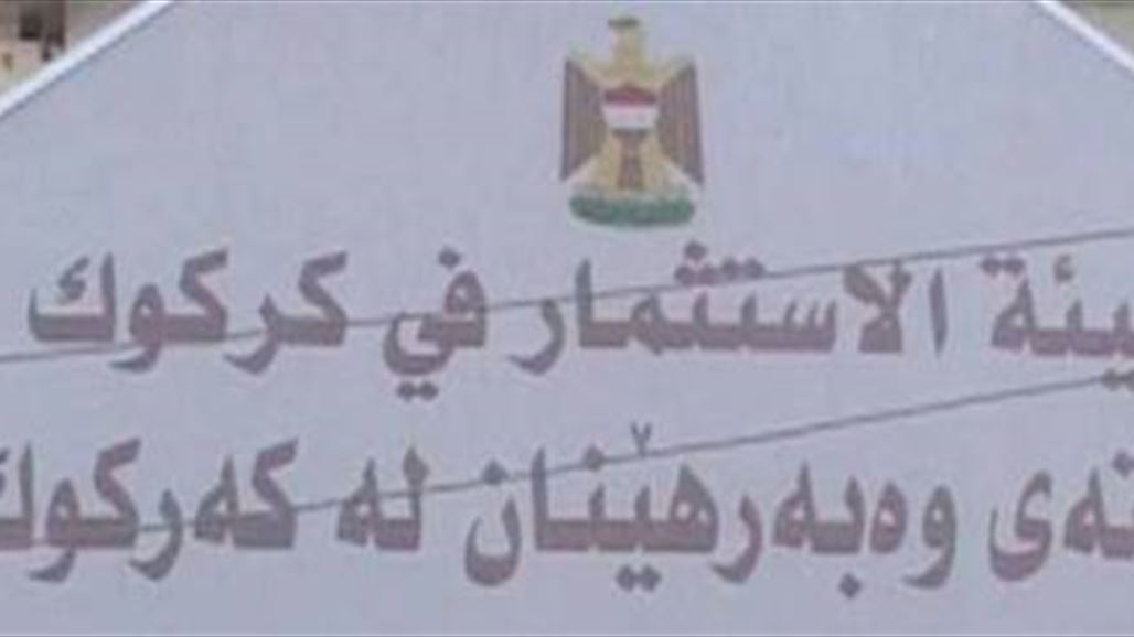 كركوك تمنح 23 إجازة استثمارية بقيمة تجاوزت 345 مليون دولار في 2014